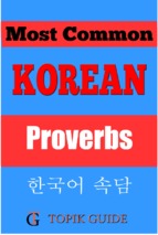 Most Common Korean Proverbs - For TOPIK II