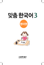 맞춤 한국어 3 (tiếng hàn cho trẻ em) 