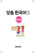 맞춤 한국어 5 (tiếng hàn cho trẻ em) 