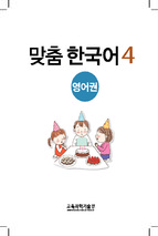 맞춤 한국어 4 (tiếng hàn cho trẻ em) 