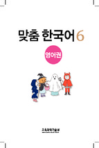 맞춤+한국어 6 (tiếng hàn cho trẻ em) 