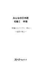 Minna no nihongo i   honsatsu (booklet)