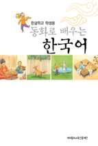 한글학교학생요 동화로배우는한국어 (1)