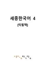 Sách Tiếng Hàn BT 4 