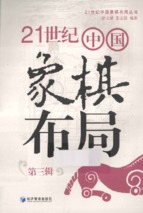 21世纪中国象棋布局 第3辑__ 21 thế kỷ tượng kỳ bố cục__ quyển 3