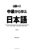 Giáo trình tiếng nhật - chyukyu kara manabu