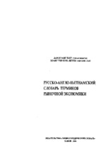 Ebook từ điển thuật ngữ kinh tế thị trường nga   anh   việt phần 1