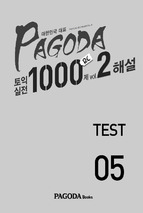 Pagoda 토익실전 1000제 rc vol.2 test 05