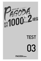 Pagoda 토익실전 1000제 rc vol.2 test 03