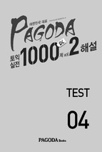 Pagoda 토익실전 1000제 rc vol.2 test 04