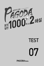 Pagoda 토익실전 1000제 rc vol.2 test 07