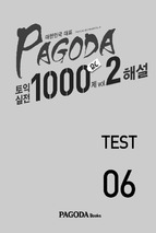 Pagoda 토익실전 1000제 rc vol.2 test 06