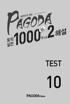 Pagoda 토익실전 1000제 rc vol.2 test 10