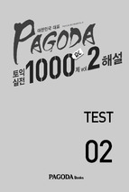 Pagoda 토익실전 1000제 rc vol.2 test 02
