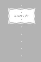 Kiku_kangaeru_hanasu_cd_script