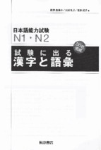 Shiken ni deru n1, n2 moji goi