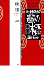中・上級者のための速読の日本語   rapid reading japanese 