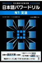 Nihongo power drill n1 bunpou
