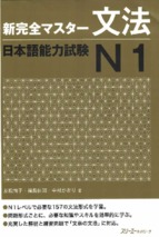 Shin kanzen master n1 bunpou 