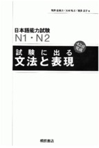 Shiken ni deru n1 n2 bunpou 