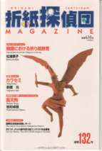 Origami tanteidan magazine 132