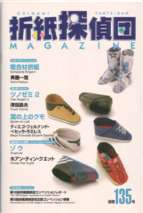 Origami tanteidan magazine 135
