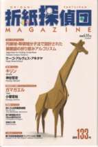 Origami tanteidan magazine 133