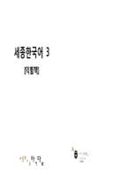 Tự học tiếng hàn quốc   giáo trình tiếng hàn sejong tiếng việt (quyển 3 + bài tập)