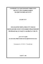 Bình diện ngữ dụng của câu nghi vấn trong tiếng nga và tiếng việt. luận văn ths. ngôn ngữ, văn học và văn hoá nước ngoài 82202