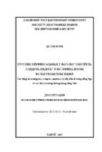 Các động từ “смотреть, глядеть, видеть” có tiếp đầu tố trong tiếng nga và các đơn vị tương đương trong tiếng việt. luận án ts. ngôn ngữ và văn hoá