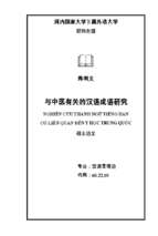 Nghiên cứu thành ngữ tiếng hán có liên quan đến y học trung quốc. luận văn ths. ngôn ngữ học  60 22 10