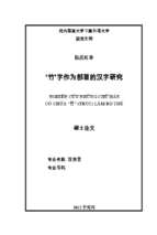 Nghiên cứu những chữ hán có chứa 竹trúc làm bộ thủ. luận văn ths. ngôn ngữ học 60 22 10
