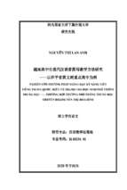 Nghiên cứu phương pháp giảng dạy kỹ năng viết tiếng trung quốc miêu tả tranh cho học sinh phổ thông trung học