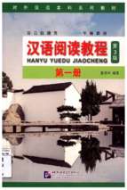 Giáo trình hán ngữ đọc hiểu. quyển 1