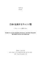 Fabrics called champa in japan textile trading between japan and vietnam