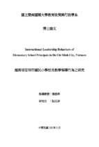 Instructional leadership behaviors of elementary school principlals in ho chi minh city, vietnam =   越南胡志明市国民小學校長教學領導行爲之研究  博士論文 